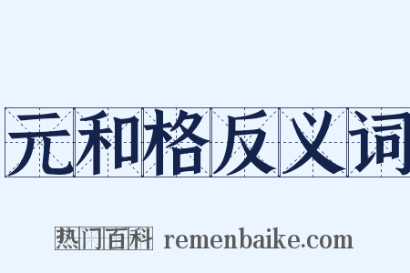 元和格反义词是什么意思的图片